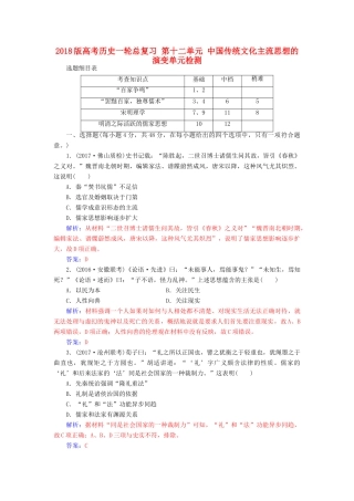 高考历史一轮总复习 第十二单元 中国传统文化主流思想的演变单元检测-人教版高三全册历史试题