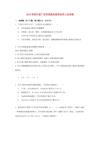 四川省广安市武胜县高考化学三诊试卷（含解析）-人教版高三全册化学试题