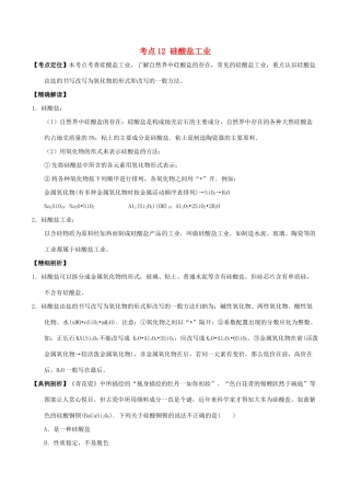 高中化学 最基础考点系列 考点12 硅酸盐工业 新人教版必修1-新人教版高一必修1化学试题