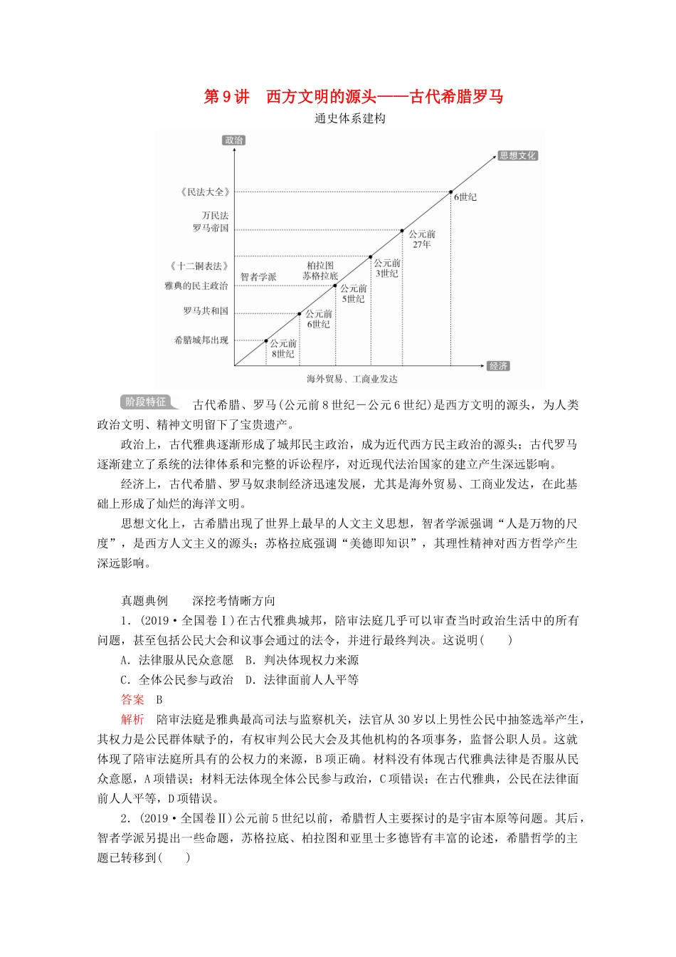 （全国通用）高考历史二轮复习 专题培优教程 知识篇 第三部分 第9讲 西方文明的源头——古代希腊罗马练习-人教版高三全册历史试题_第1页