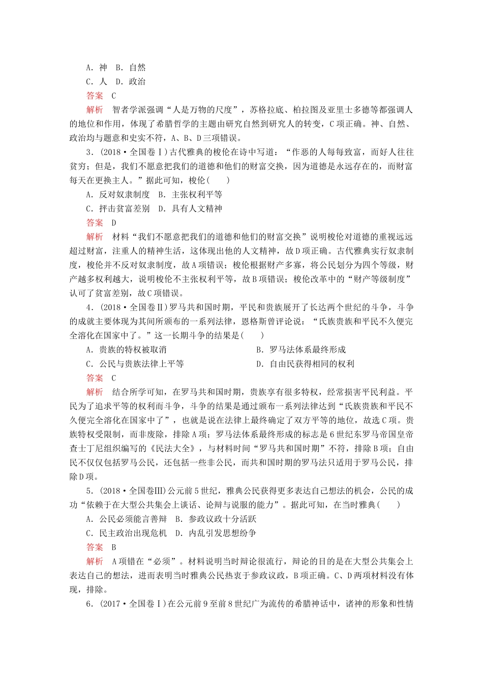 （全国通用）高考历史二轮复习 专题培优教程 知识篇 第三部分 第9讲 西方文明的源头——古代希腊罗马练习-人教版高三全册历史试题_第2页