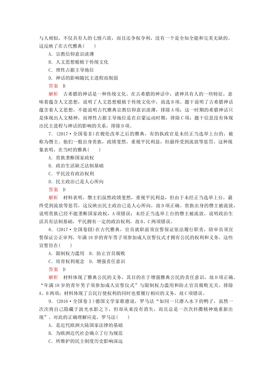 （全国通用）高考历史二轮复习 专题培优教程 知识篇 第三部分 第9讲 西方文明的源头——古代希腊罗马练习-人教版高三全册历史试题_第3页