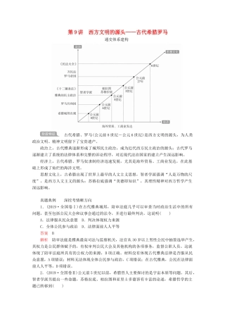 （全国通用）高考历史二轮复习 专题培优教程 知识篇 第三部分 第9讲 西方文明的源头——古代希腊罗马练习-人教版高三全册历史试题