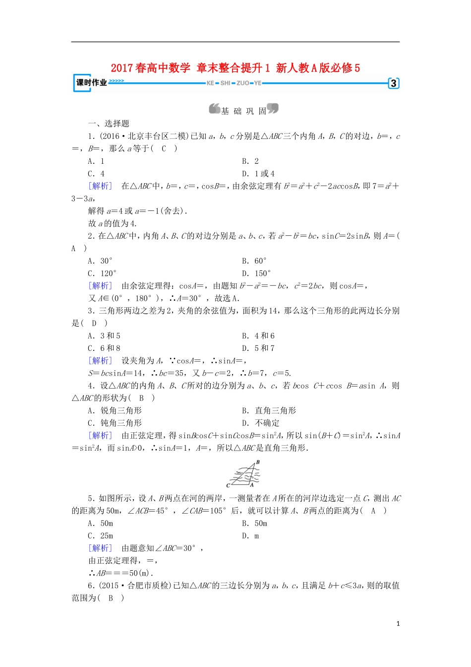高中数学 章末整合提升1 新人教A版必修5-新人教A版高二必修5数学试题_第1页