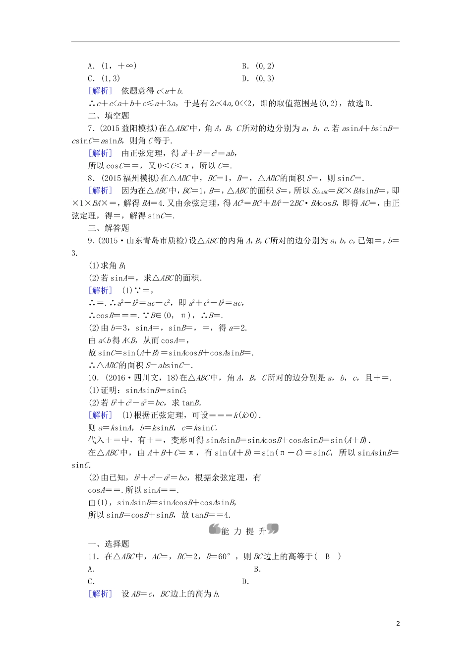 高中数学 章末整合提升1 新人教A版必修5-新人教A版高二必修5数学试题_第2页