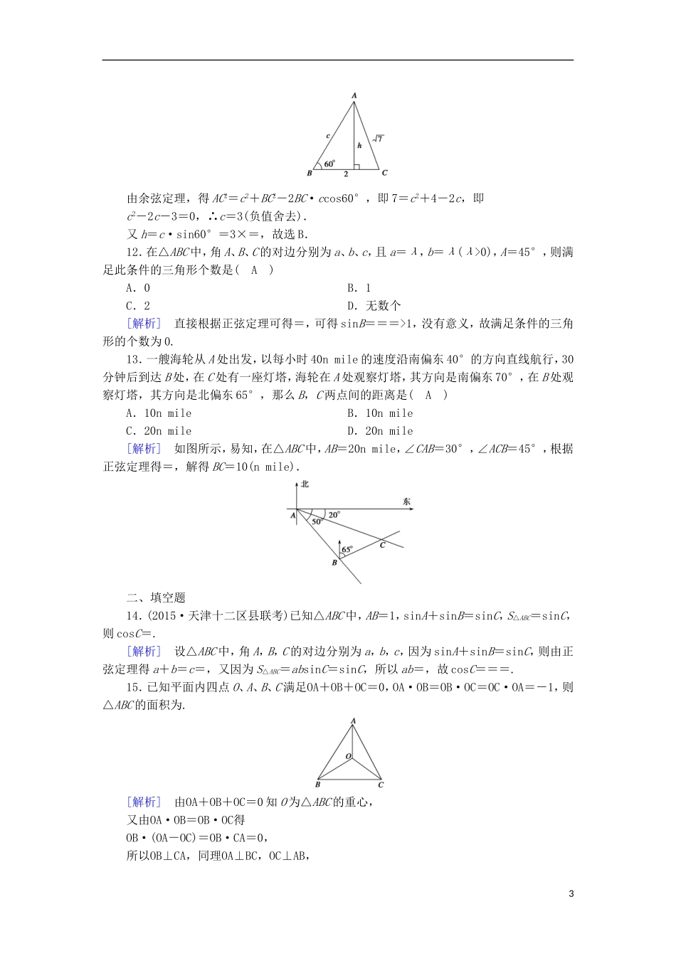 高中数学 章末整合提升1 新人教A版必修5-新人教A版高二必修5数学试题_第3页
