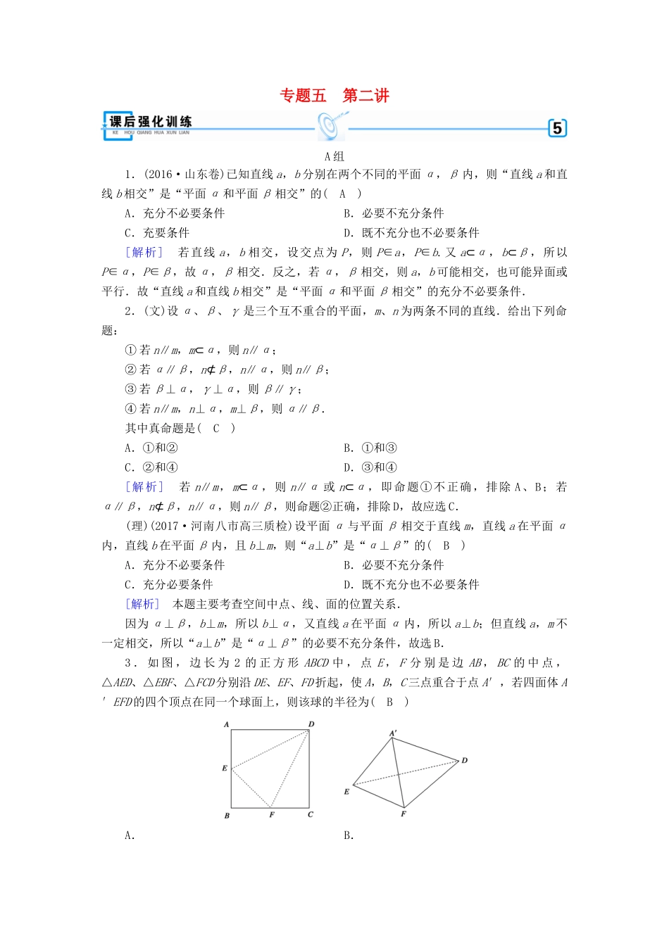 高考数学大二轮复习 专题五 立体几何 第2讲 点、直线、平面之间的位置关系复习指导课后强化训练-人教版高三全册数学试题_第1页