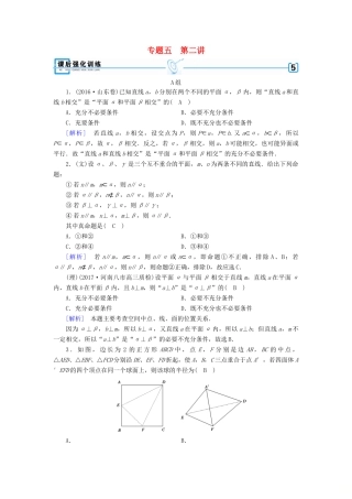 高考数学大二轮复习 专题五 立体几何 第2讲 点、直线、平面之间的位置关系复习指导课后强化训练-人教版高三全册数学试题