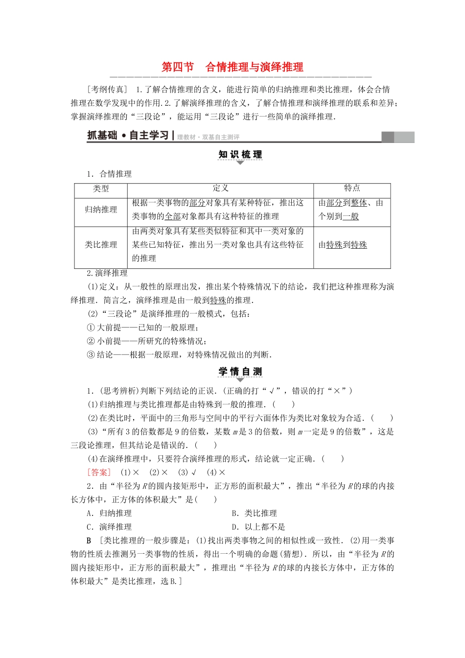 （全国通用）高考数学一轮复习 第6章 不等式、推理与证明 第4节 合情推理与演绎推理教师用书 文 新人教A版-新人教A版高三全册数学试题_第1页