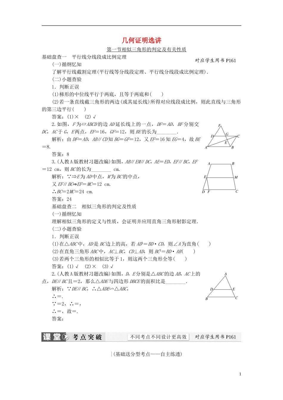 （新课标）高考数学大一轮复习精品讲义 几何证明选讲（含解析）-人教版高三全册数学试题_第1页
