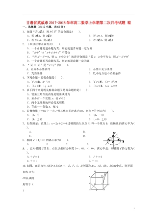 甘肃省武威市高二数学上学期第二次月考试题 理-人教版高二全册数学试题