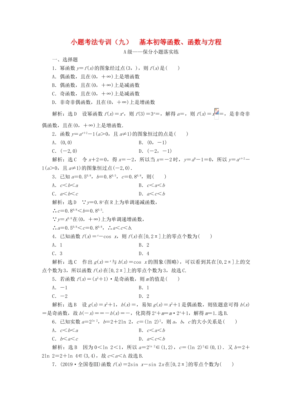 （新高考）高考数学二轮复习 小题考法专训（九）基本初等函数、函数与方程-人教版高三全册数学试题_第1页