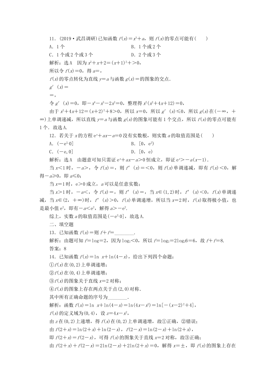 （新高考）高考数学二轮复习 小题考法专训（九）基本初等函数、函数与方程-人教版高三全册数学试题_第3页