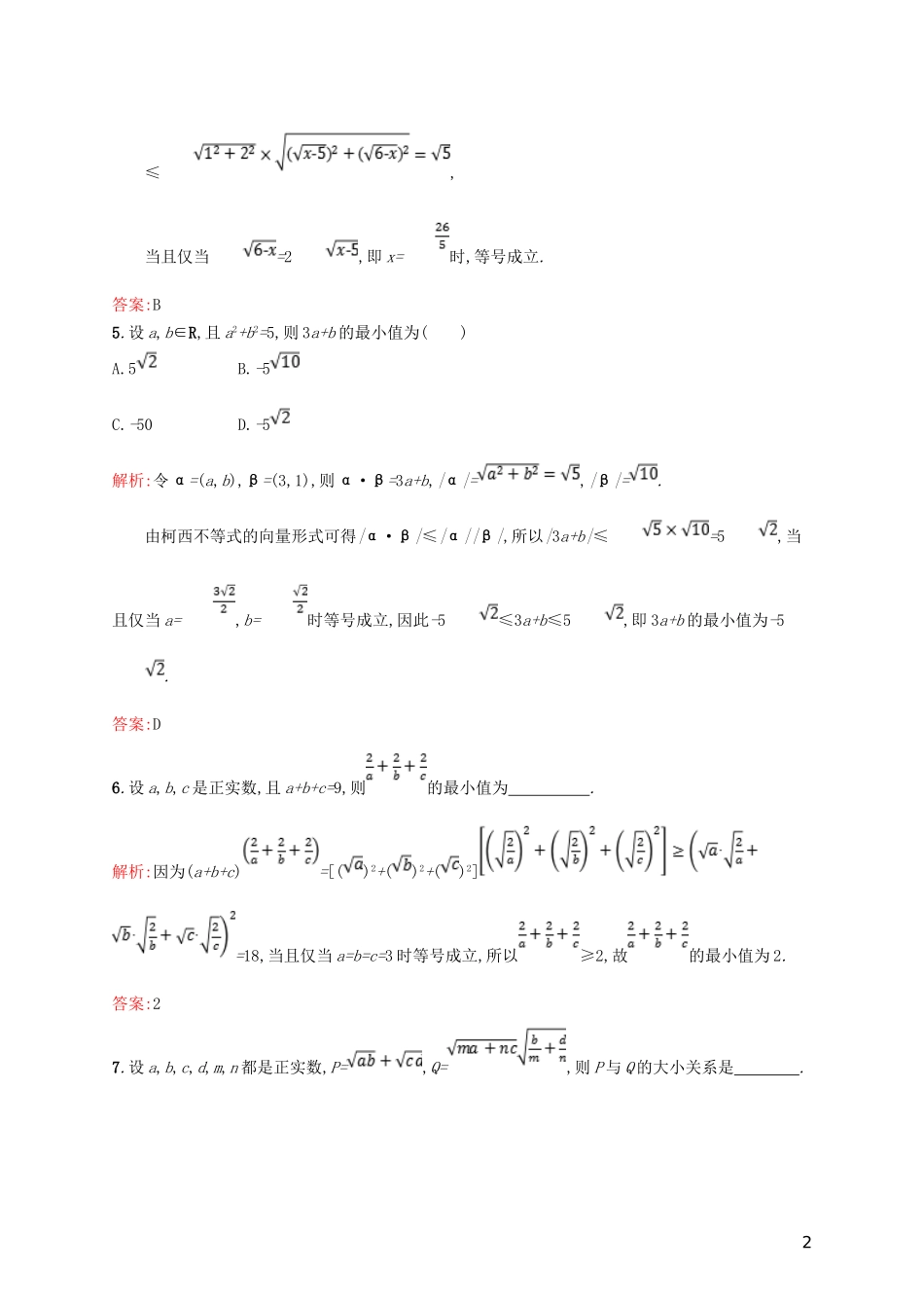 高中数学 第二章 几个重要的不等式 2.1 柯西不等式练习 北师大版选修4-5-北师大版高二选修4-5数学试题_第2页