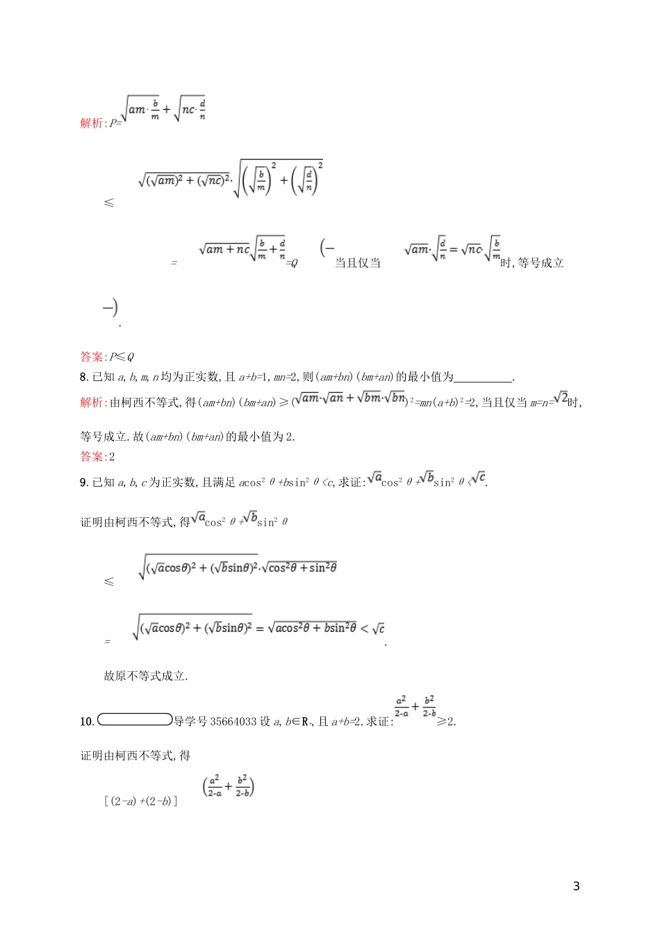 高中数学 第二章 几个重要的不等式 2.1 柯西不等式练习 北师大版选修4-5-北师大版高二选修4-5数学试题_第3页
