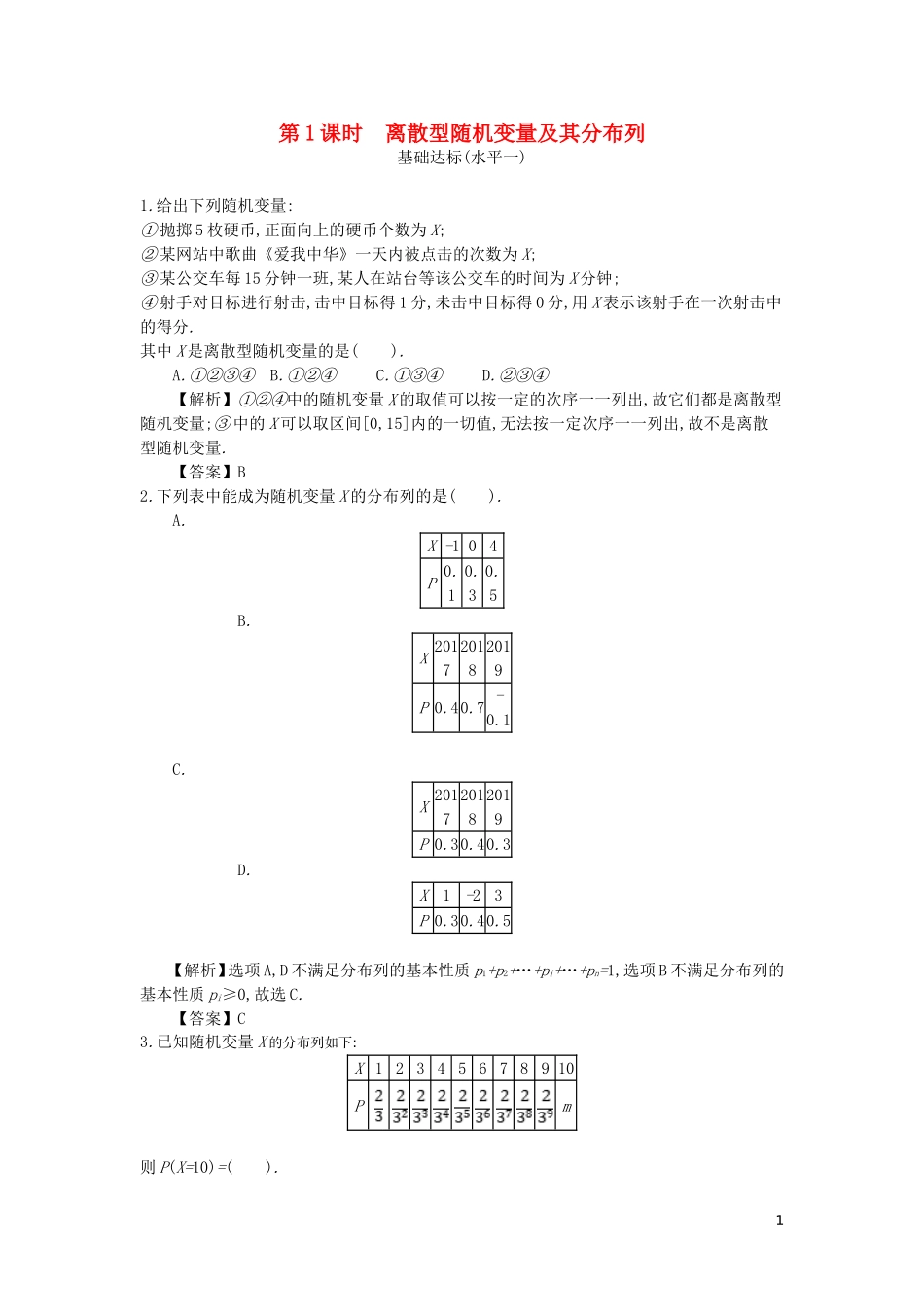 高中数学 第二章 随机变量及其分布 第1课时 离散型随机变量及其分布列同步测试 新人教A版选修2-3-新人教A版高二选修2-3数学试题_第1页