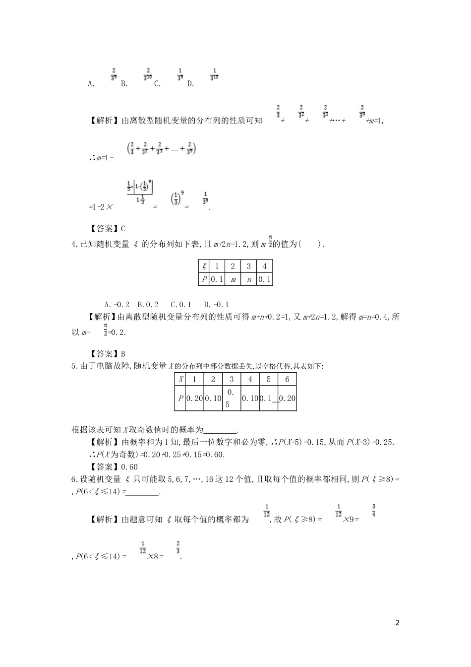 高中数学 第二章 随机变量及其分布 第1课时 离散型随机变量及其分布列同步测试 新人教A版选修2-3-新人教A版高二选修2-3数学试题_第2页