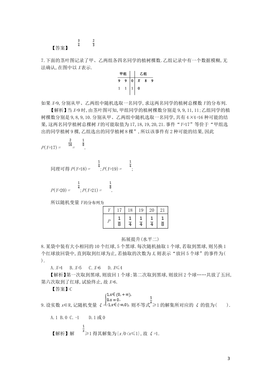 高中数学 第二章 随机变量及其分布 第1课时 离散型随机变量及其分布列同步测试 新人教A版选修2-3-新人教A版高二选修2-3数学试题_第3页
