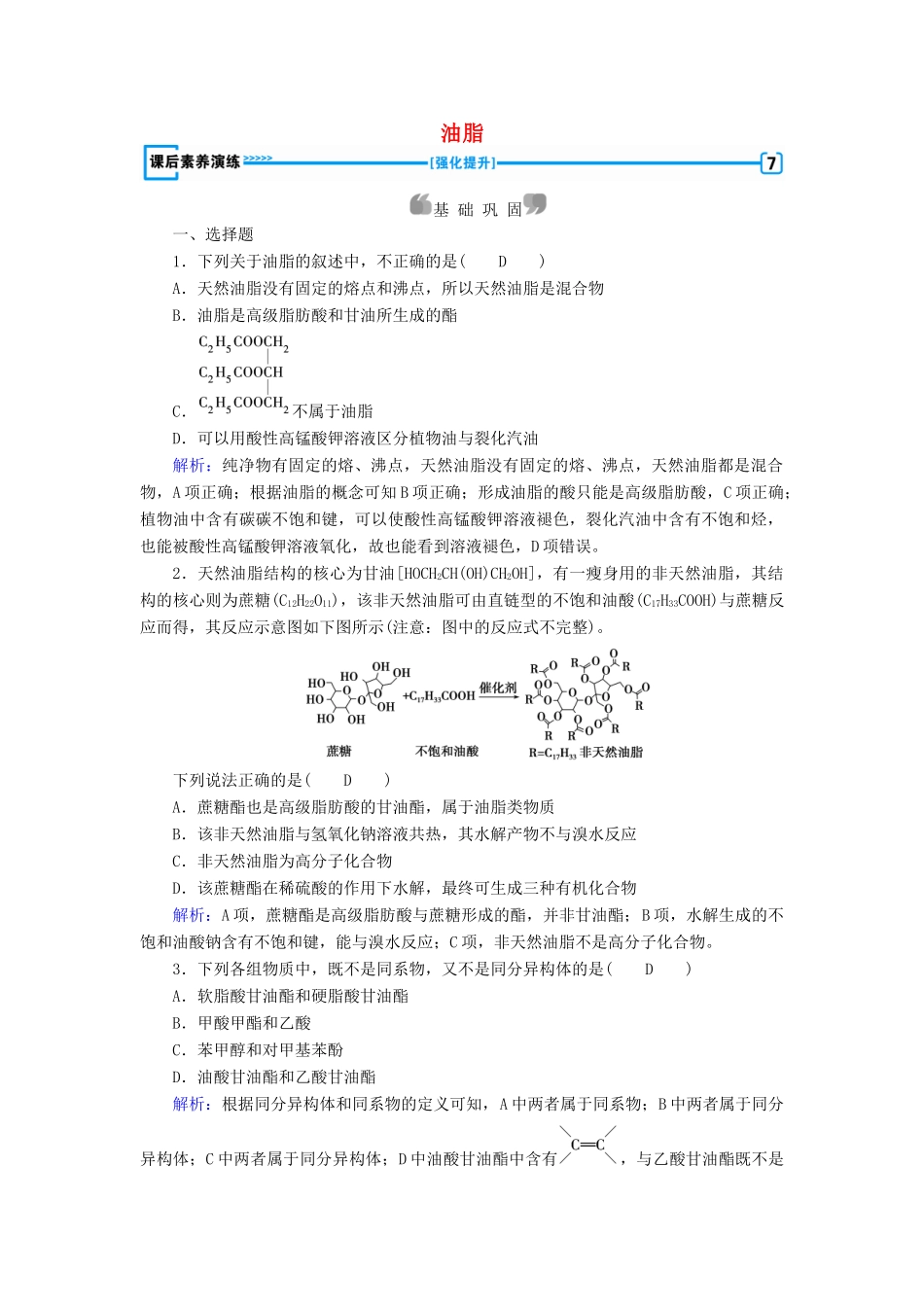 高中化学 第4章 命中的基础有机化学物质 第1节 油脂课后素养演练 新人教版选修5-新人教版高二选修5化学试题_第1页