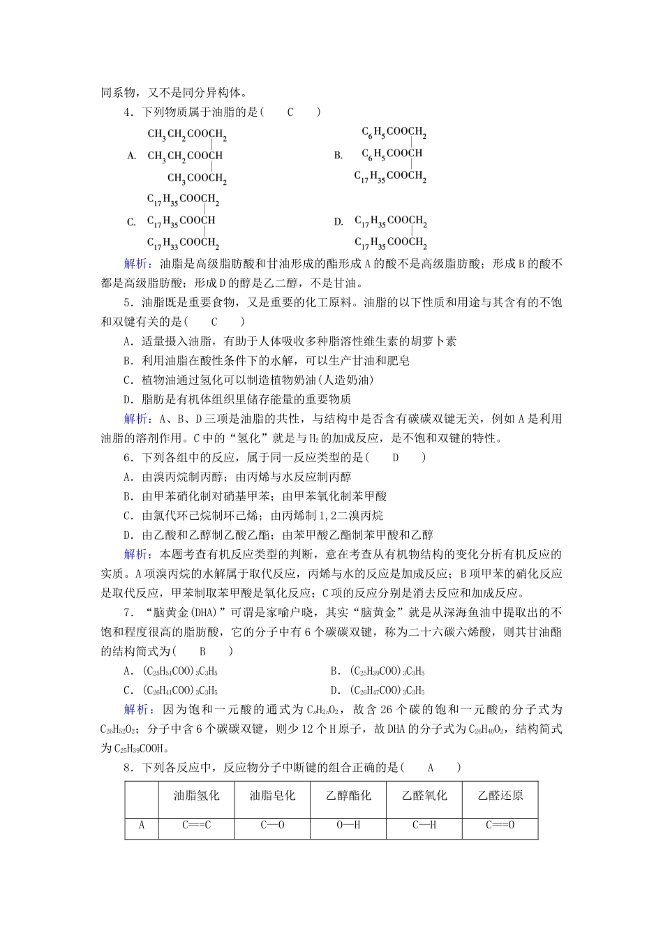 高中化学 第4章 命中的基础有机化学物质 第1节 油脂课后素养演练 新人教版选修5-新人教版高二选修5化学试题_第2页