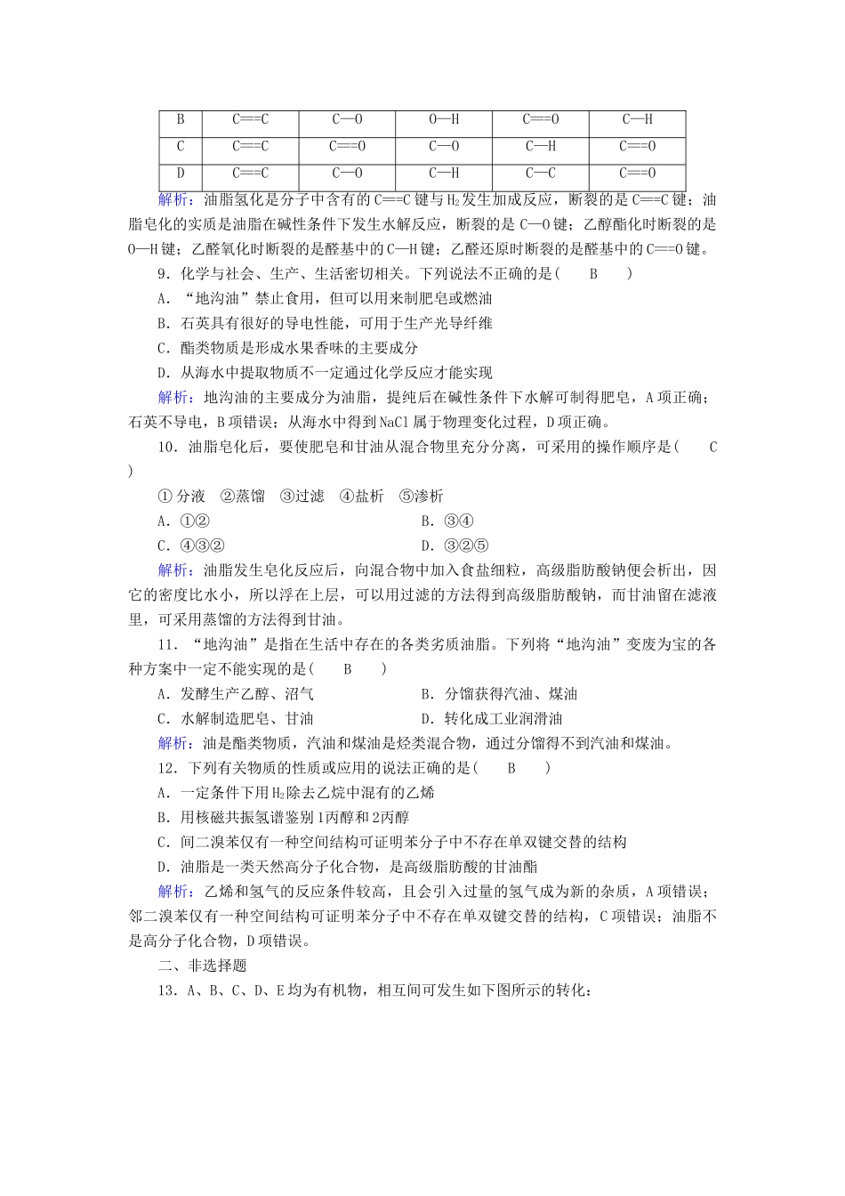 高中化学 第4章 命中的基础有机化学物质 第1节 油脂课后素养演练 新人教版选修5-新人教版高二选修5化学试题_第3页