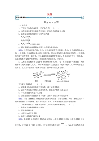 高中化学 第4章 命中的基础有机化学物质 第1节 油脂课后素养演练 新人教版选修5-新人教版高二选修5化学试题