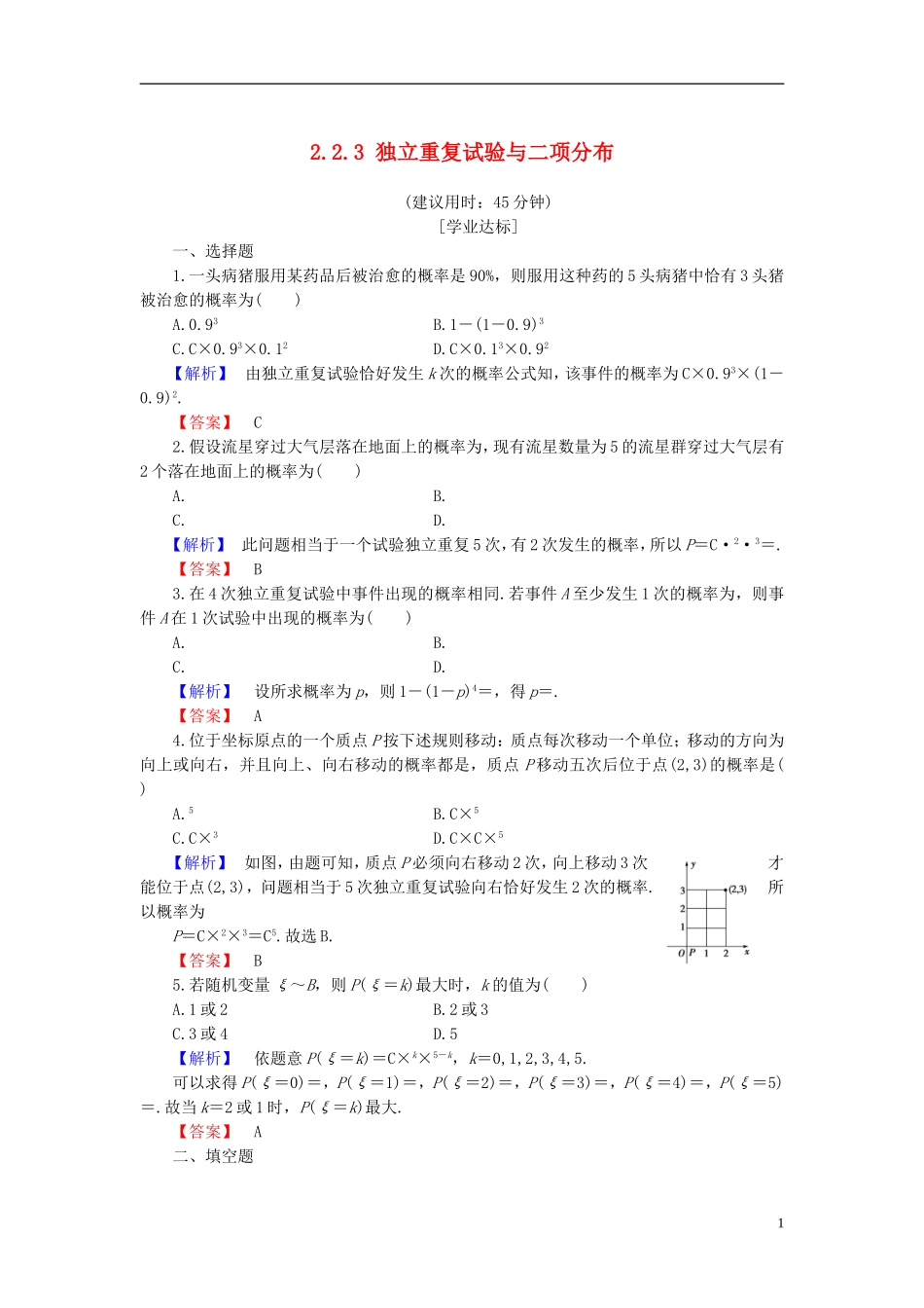 高中数学 第二章 概率 2.2.3 独立重复试验与二项分布学业分层测评 新人教B版选修2-3-新人教B版高二选修2-3数学试题_第1页