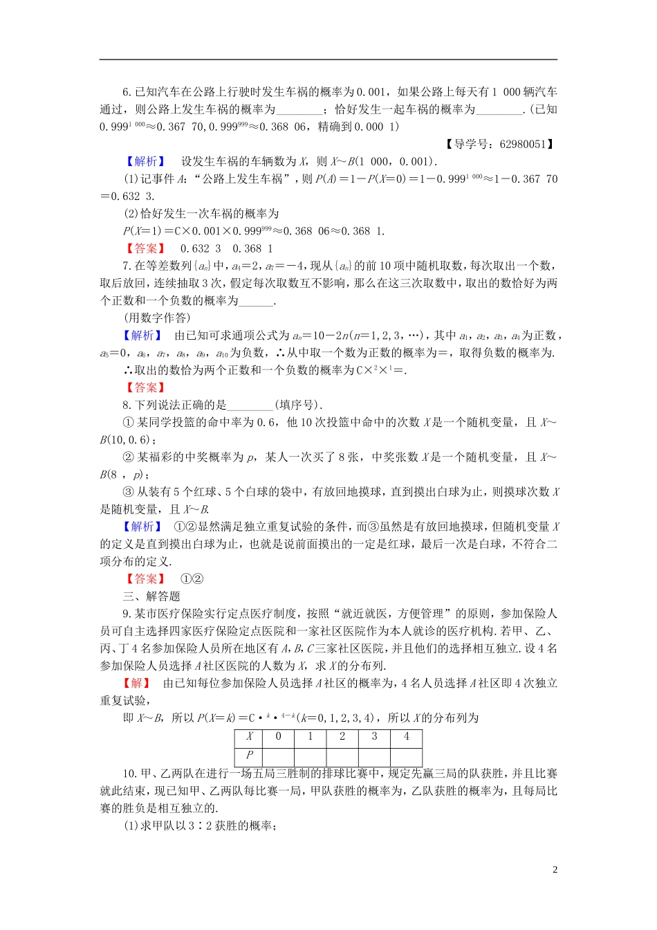 高中数学 第二章 概率 2.2.3 独立重复试验与二项分布学业分层测评 新人教B版选修2-3-新人教B版高二选修2-3数学试题_第2页