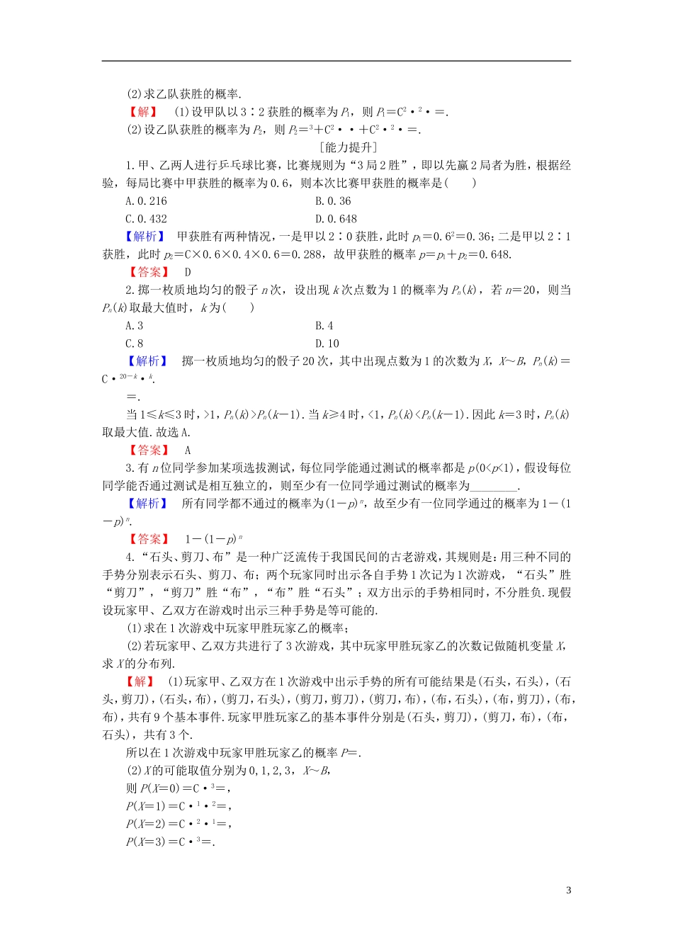 高中数学 第二章 概率 2.2.3 独立重复试验与二项分布学业分层测评 新人教B版选修2-3-新人教B版高二选修2-3数学试题_第3页