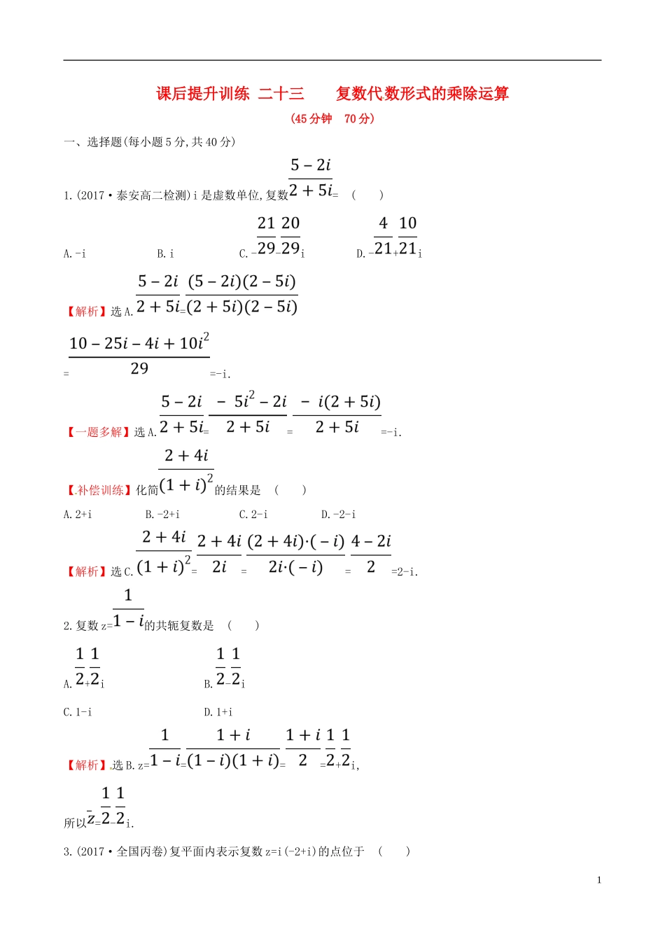 高中数学 课后提升训练二十三 3.2.2 复数代数形式的乘除运算 新人教A版选修2-2-新人教A版高二选修2-2数学试题_第1页