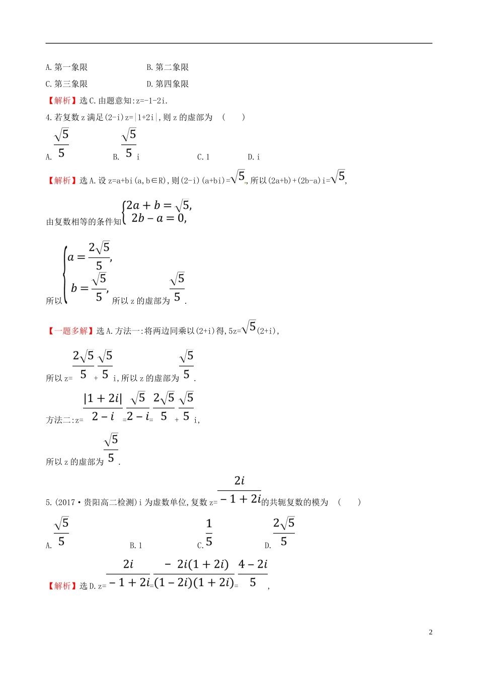 高中数学 课后提升训练二十三 3.2.2 复数代数形式的乘除运算 新人教A版选修2-2-新人教A版高二选修2-2数学试题_第2页