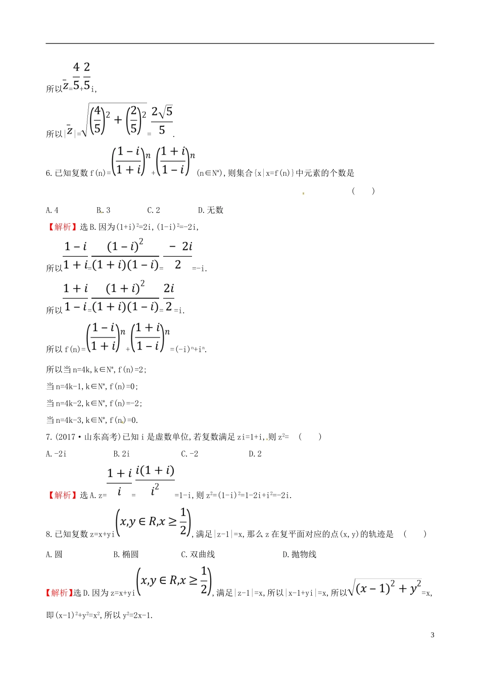 高中数学 课后提升训练二十三 3.2.2 复数代数形式的乘除运算 新人教A版选修2-2-新人教A版高二选修2-2数学试题_第3页