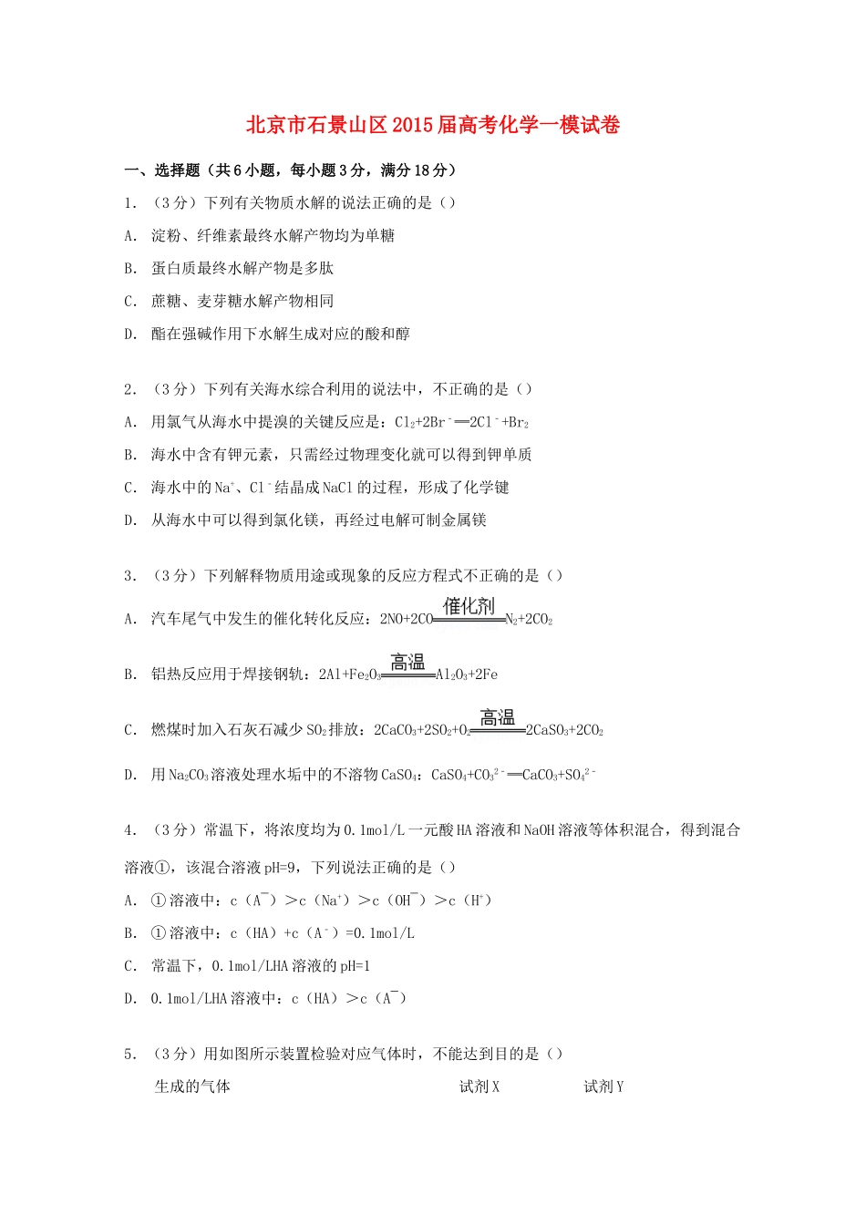 北京市石景山区高考化学一模试卷（含解析）-人教版高三全册化学试题_第1页