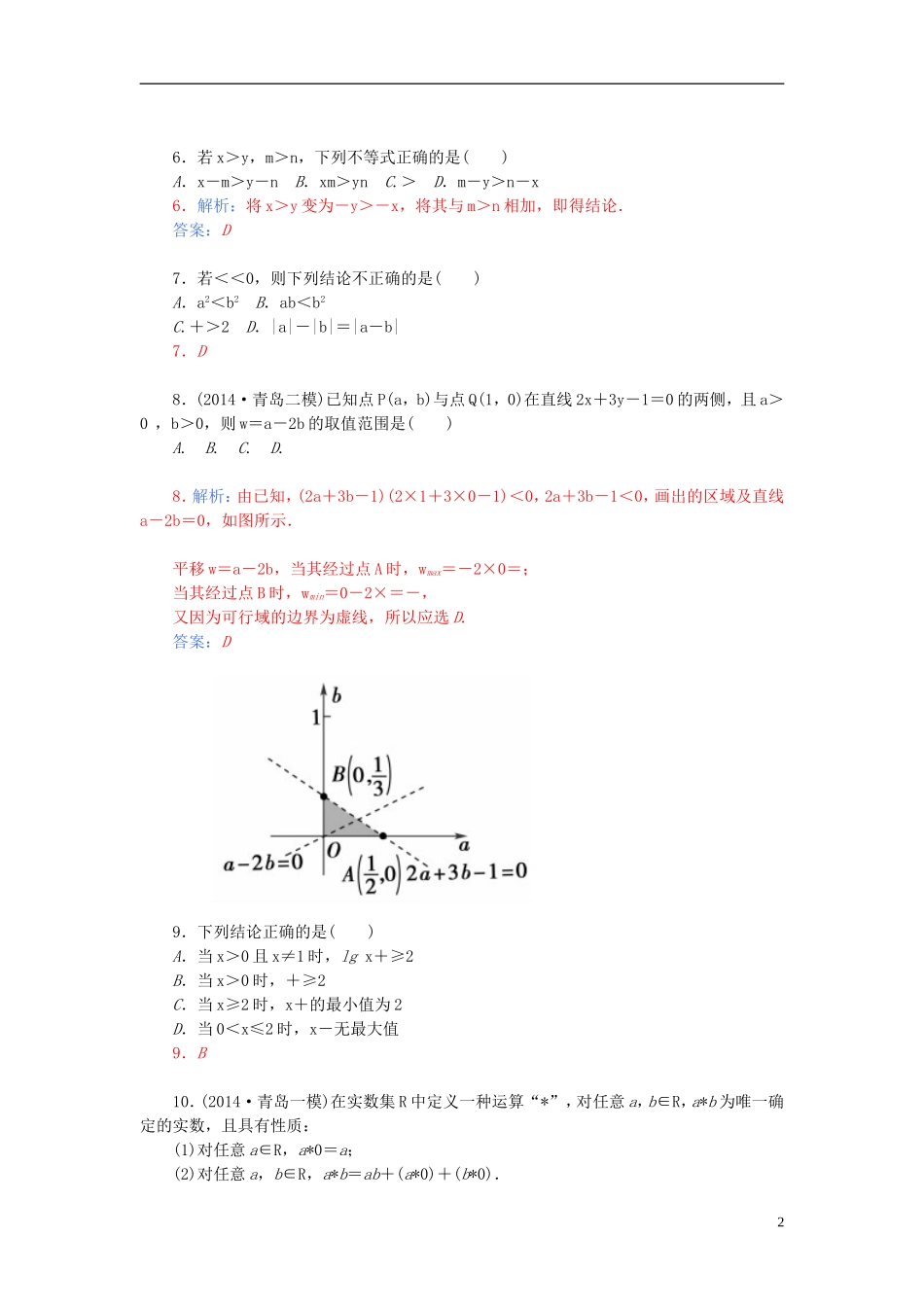 高中数学 第三章 不等式章末过关检测卷 新人教A版必修5-新人教A版高二必修5数学试题_第2页