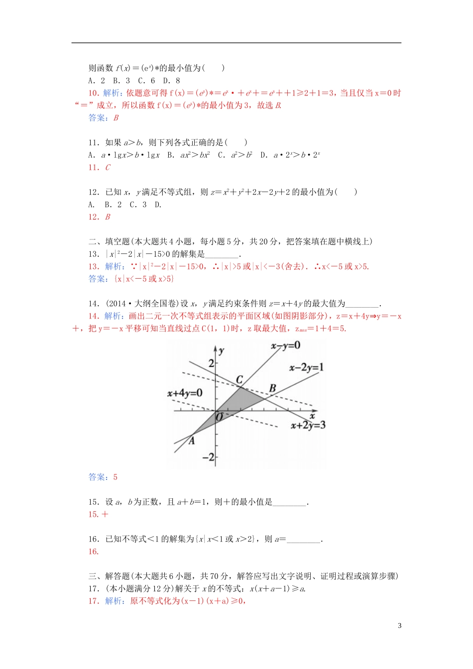 高中数学 第三章 不等式章末过关检测卷 新人教A版必修5-新人教A版高二必修5数学试题_第3页