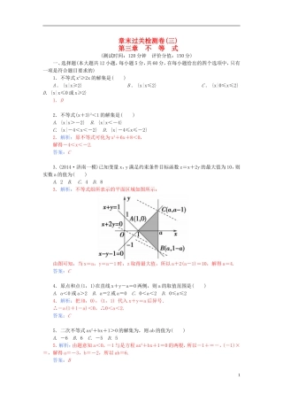 高中数学 第三章 不等式章末过关检测卷 新人教A版必修5-新人教A版高二必修5数学试题