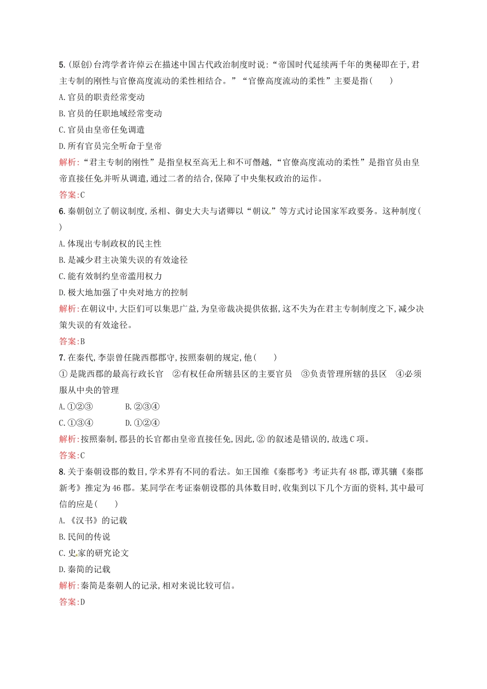 高中历史 1.2秦朝中央集权制度的形成课后习题 新人教版必修1-新人教版高一必修1历史试题_第2页