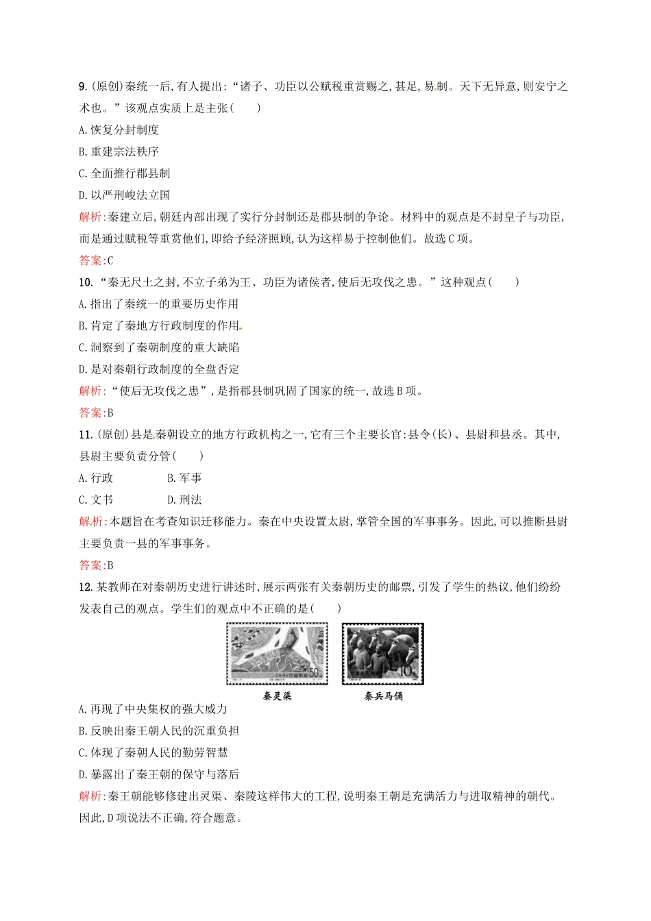 高中历史 1.2秦朝中央集权制度的形成课后习题 新人教版必修1-新人教版高一必修1历史试题_第3页