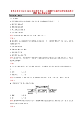 高中历史 1.2秦朝中央集权制度的形成课后习题 新人教版必修1-新人教版高一必修1历史试题