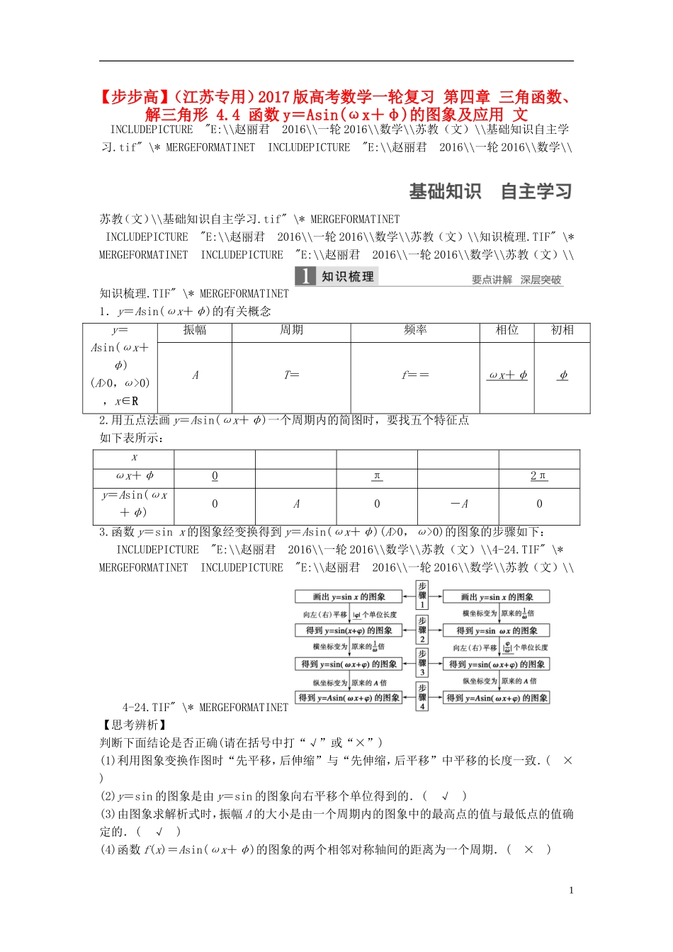 （江苏专用）高考数学一轮复习 第四章 三角函数、解三角形 4.4 函数y＝Asin(ωx＋φ)的图象及应用 文-人教版高三全册数学试题_第1页