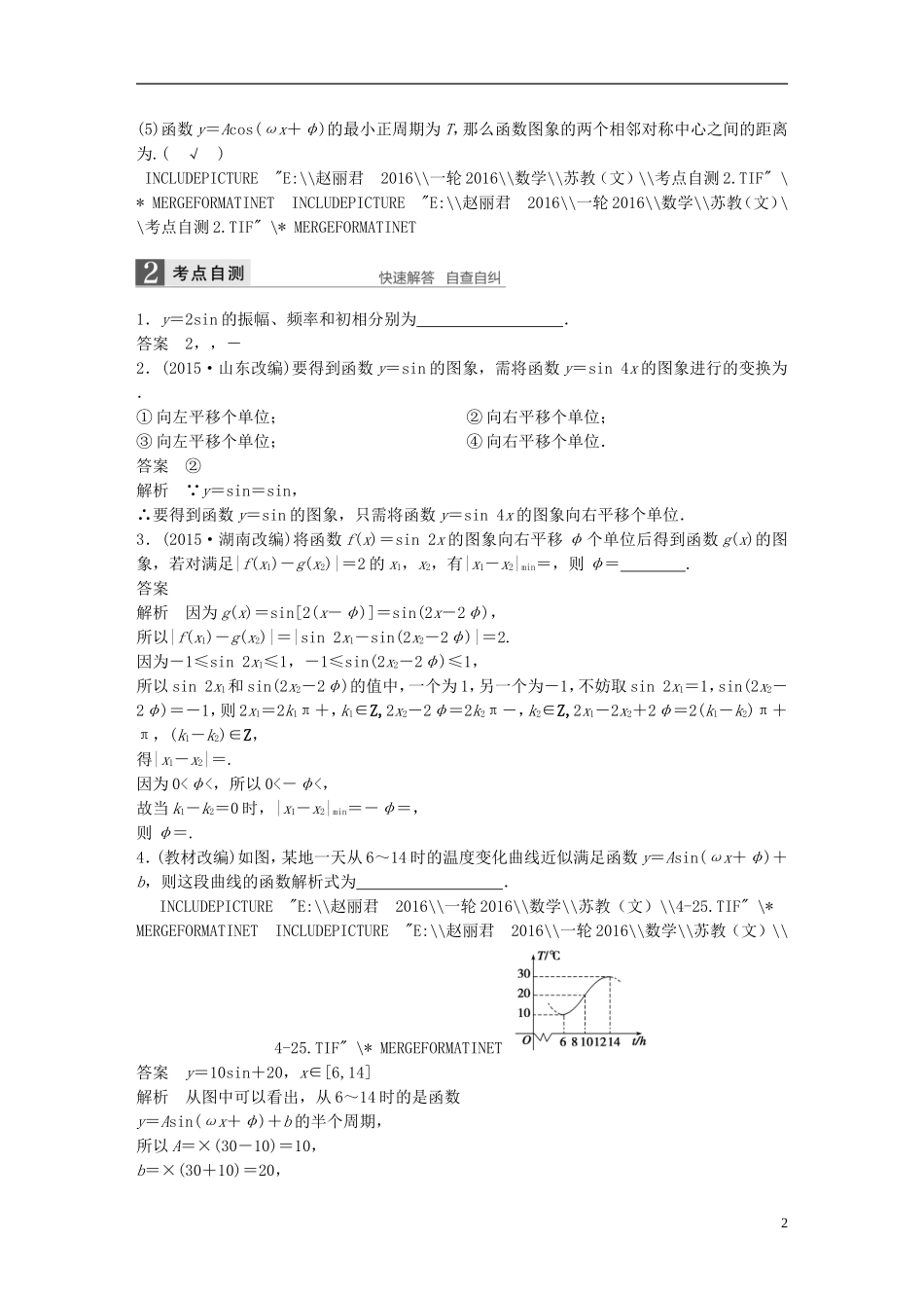 （江苏专用）高考数学一轮复习 第四章 三角函数、解三角形 4.4 函数y＝Asin(ωx＋φ)的图象及应用 文-人教版高三全册数学试题_第2页