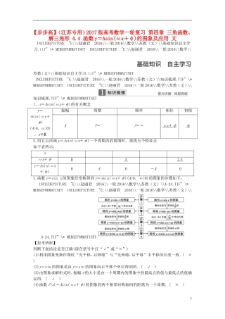 （江苏专用）高考数学一轮复习 第四章 三角函数、解三角形 4.4 函数y＝Asin(ωx＋φ)的图象及应用 文-人教版高三全册数学试题