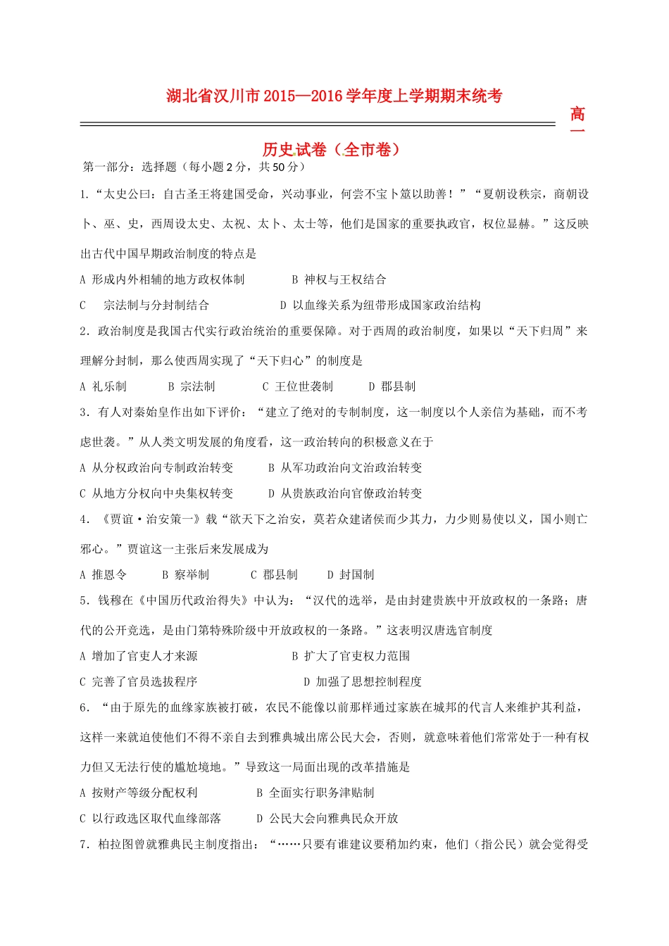 湖北省汉川市高一历史上学期期末考试试题-人教版高一全册历史试题_第1页