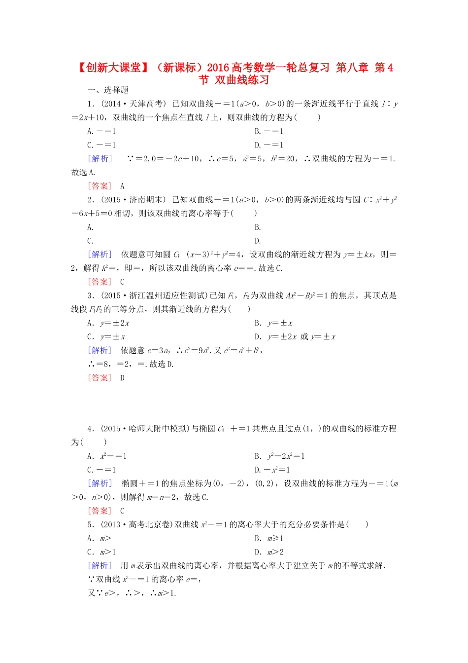 （新课标）高考数学一轮总复习 第八章 第4节 双曲线练习-人教版高三全册数学试题_第1页