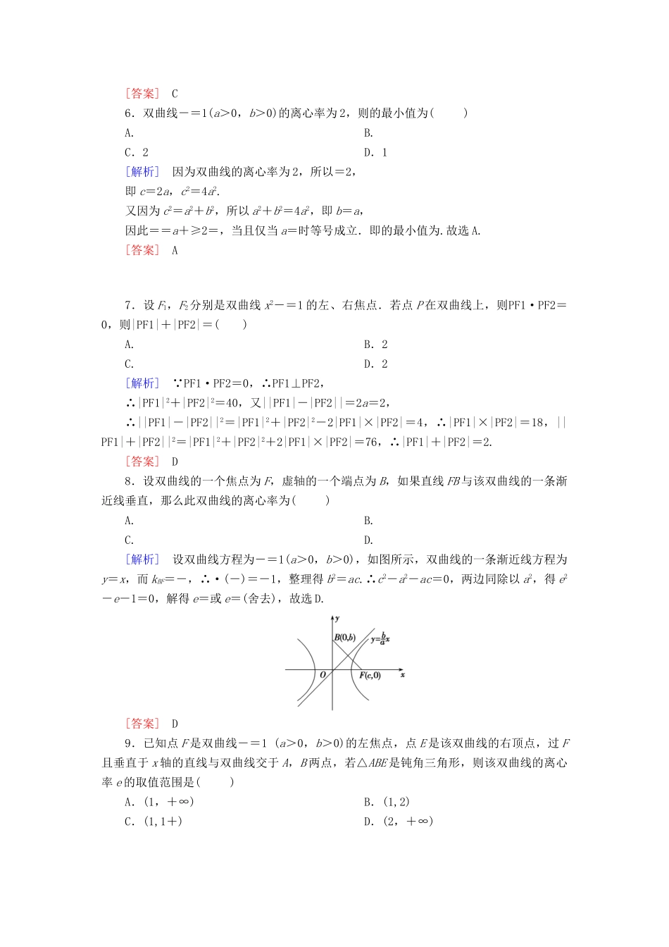 （新课标）高考数学一轮总复习 第八章 第4节 双曲线练习-人教版高三全册数学试题_第2页