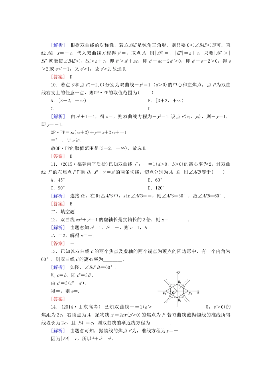 （新课标）高考数学一轮总复习 第八章 第4节 双曲线练习-人教版高三全册数学试题_第3页