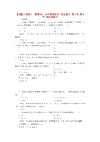 （新课标）高考数学一轮总复习 第八章 第4节 双曲线练习-人教版高三全册数学试题