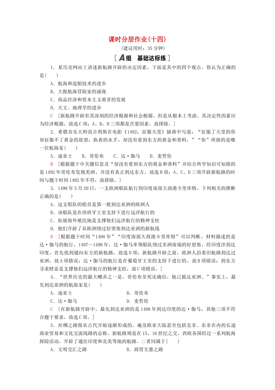 高中历史 第五单元 资本主义世界市场的形成和发展 14 新航路的开辟课时分层作业（含解析）北师大版必修2-北师大版高一必修2历史试题_第1页