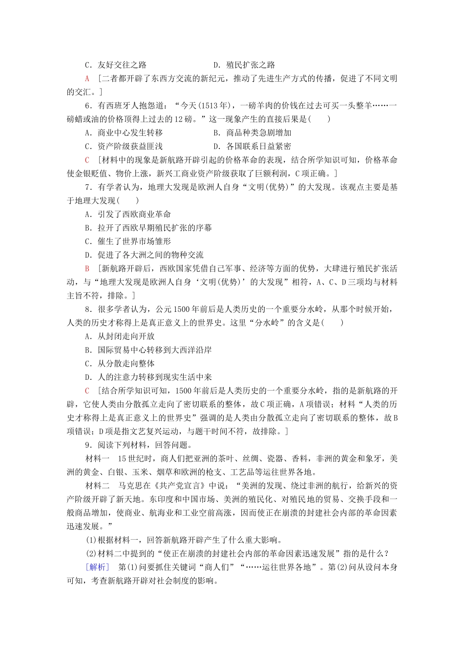 高中历史 第五单元 资本主义世界市场的形成和发展 14 新航路的开辟课时分层作业（含解析）北师大版必修2-北师大版高一必修2历史试题_第2页