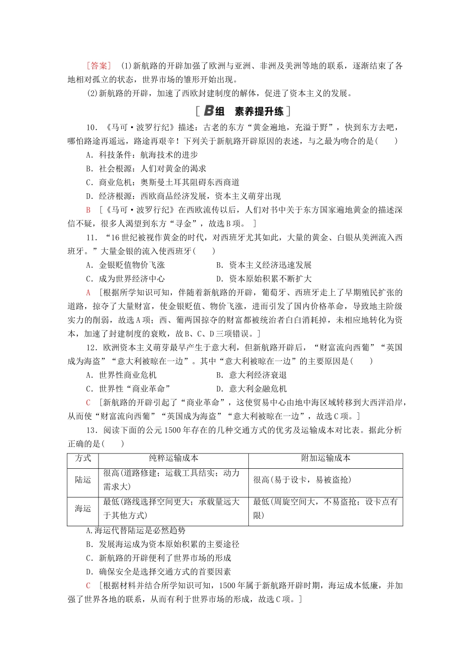 高中历史 第五单元 资本主义世界市场的形成和发展 14 新航路的开辟课时分层作业（含解析）北师大版必修2-北师大版高一必修2历史试题_第3页